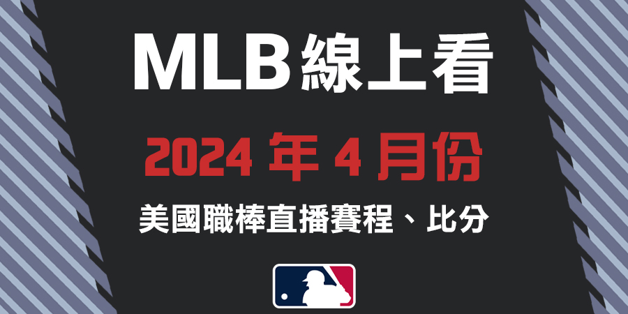 2024年4月份【棒球直播】 MLB 美國職棒轉播賽程、比分
