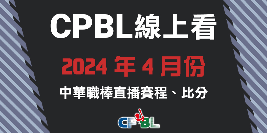 【CPBL線上看】2024年4月份 中華職棒直播賽程、比分